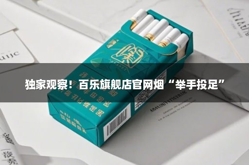 独家观察！百乐旗舰店官网烟“举手投足”